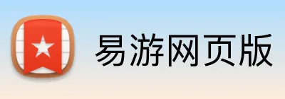 易游网页版 Logo